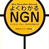  よくわかるNGN - 次世代ネットワーク研究会