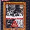 プレイステーション２のSILENT HILL 2 最期の詩 [ベスト版]というゲームを持っている人に  大至急読んで欲しい記事
