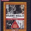 今プレイステーション２のSILENT HILL 2 最期の詩 [ベスト版]にとんでもないことが起こっている？