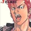 初めて読んでから十年以上たって、今さら思い至った井上雄彦「スラムダンク」の本当のすごさ。