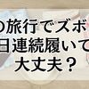 夏の旅行でズボンを2日連続で履いても大丈夫？気になる臭いや見た目をケアする方法