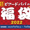 甘いもの好き必見！ビアードパパの福袋！なんと期間限定シュークリームも入ってる！？詳細はこちらから♪