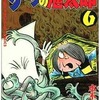 今　ゲゲゲの鬼太郎 新編(6)という漫画にほんのりとんでもないことが起こっている？