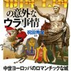 「帝国王国の意外なウラ事情」祝田秀全著