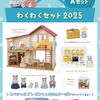 シルバニア　 わくわくセット2025
