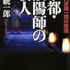  読了「京都・陰陽師の殺人―作家六波羅一輝の推理」鯨統一郎（中公文庫）