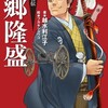 『西郷隆盛　新歴史人物伝』の予約が始まりました〜