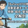【Bafang H700搭載】自動変速モーターの特徴・弱点・登坂力を全解剖-ADO Air 20 Proの実力とは