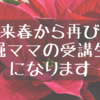 来春から再び堀ママの受講生になります｜今度は婦人科講座