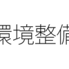 年次有給休暇の取得義務化 取得するために必要なのは環境作り