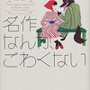 【名作なんて、こわくない】ポップに古典小説を紹介する天才に出会った！！