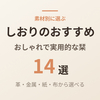 【2026年版】しおりのおすすめ14選｜素材別に選ぶおしゃれで実用的な栞