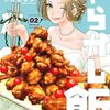 週末やらかし飯 2巻