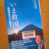 青山繁晴著「いま救国」