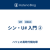 シン・U# 入門 ②