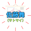 「統計のお姉さん」佐藤舞（サトマイ）の学歴やキャリアは？YouTubeも大人気