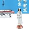 『日本航空一期生』中丸美繪