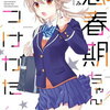思春期ちゃんのしつけかた 11巻 特典まとめ【購入＆予約】