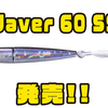 【O.S.P】スレバスにも効く小型i字ルアー「i-Waver 60 SSS」発売！