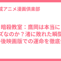 暗殺教室：鷹岡は本当にクズなのか？渚に敗れた瞬間とその後映画版での運命を徹底分析