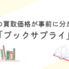 本の買取価格が事前にわかる「ブックサプライ」