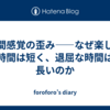 時間感覚の歪み——なぜ楽しい時間は短く、退屈な時間は長いのか