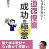 ３０５８　読破36冊目「スペシャリスト直伝！中学校道徳授業成功の極意」　