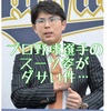 プロ野球選手のスーツ姿はダサい件  契約更改時に明かされる非凡な(?)センス〜オリックス編〜