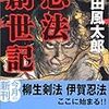 『忍法創世記』山田風太郎