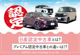 日産認定中古車とは？特徴や保証内容、プレミアム認定中古車との違い
