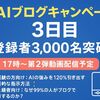 【AIブログキャンペーン3日目】登録者3000名突破！本日17時から第2弾動画公開