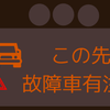 故障車の当事者になった話です