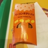 マクドナルド　ベーコンポテトパイ