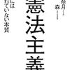 そもそも「Constitution」を「憲法」と訳したのが間違いだったような気がしてきた