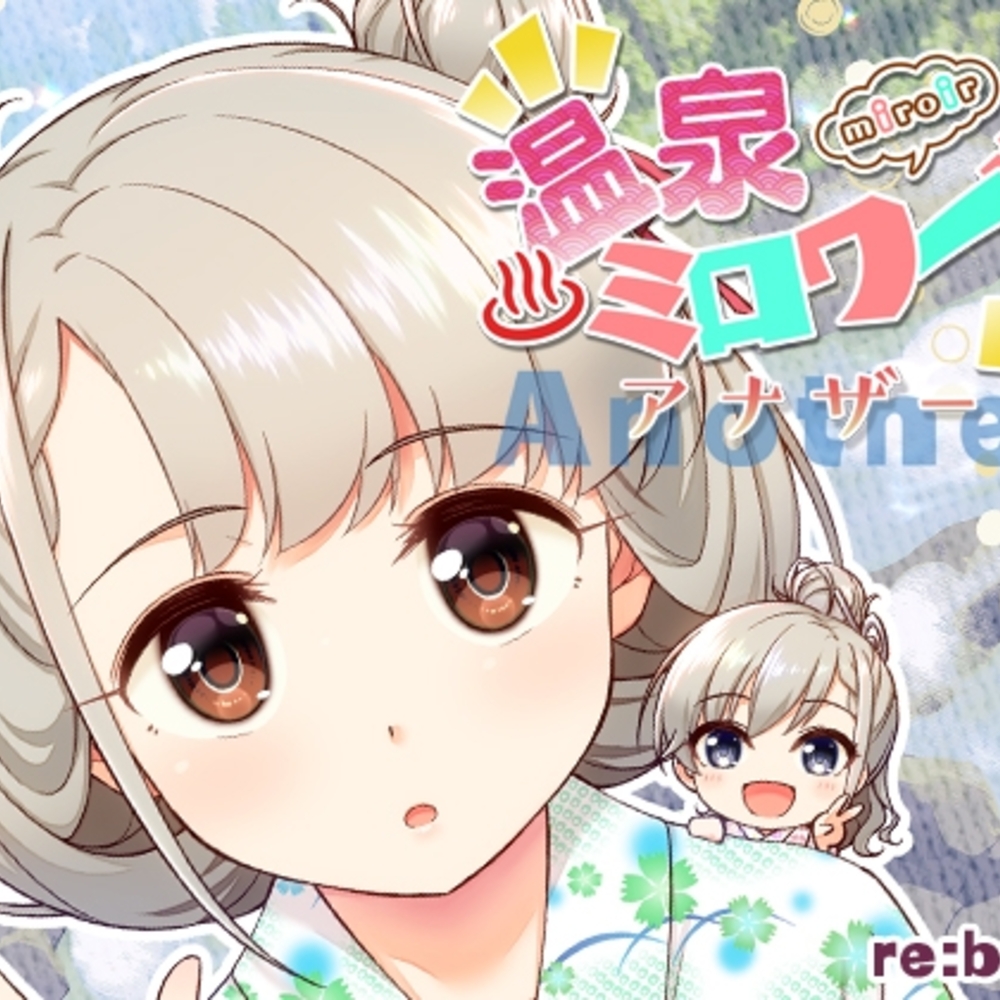 【同人誌レビュー】温泉ミロワール・アナザー【re:barna】