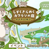 しずくきらめくカワウソの庭～水芭蕉収穫祭～