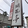 開花亭　鹿児島といえば？おいしいトンカツ屋さんˉ̞̭ ( ・◡ु‹ ) ˄̻ ̊