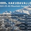 Hakuba Valley 2025全山共通シーズン券、超早割117,500円、7月16日～発売開始