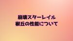 【崩壊スターレイル】椒丘の性能・パーティー編成について