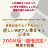 《２点変更！》ZOOM版「優しいHSPさんのための交流会」