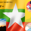 オンライン英会話で海外旅行気分：ミャンマー