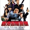 映画『香港国際警察／NEW POLICE STORY』新警察故事 【評価】C ジャッキー・チェン