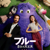 【感想/解説】「ブルー きみは大丈夫」大人にも"IF"が必要！全世代におくるおすすめファンタジー作品！