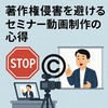 著作権侵害を避けるセミナー動画制作の心得