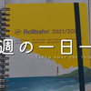 先週の一日一捨まとめ