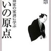 「江戸商家の家訓に学ぶ 商いの原点」（荒田弘司）