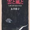 永井路子「雲と風と」（中公文庫）　最澄は愚直で求道者で政治音痴な桓武天皇の意図を達成したいと願って、ついに成果を生み出せなかった宗教家。