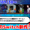 今週発売のNintendo Switch新作は46本！『アケアカ サンダーフォックス』『ザ・コーマ2B：カタコンベ』『ミュータント・タートルズ　unleashed』など！【2025年1月第5週】