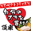 松本市の人気ラーメン店なら【横浜家系ラーメン頂家】がおすすめ