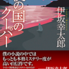 伊坂幸太郎著「夜の国のクーパー」感想（ネタバレ含む）